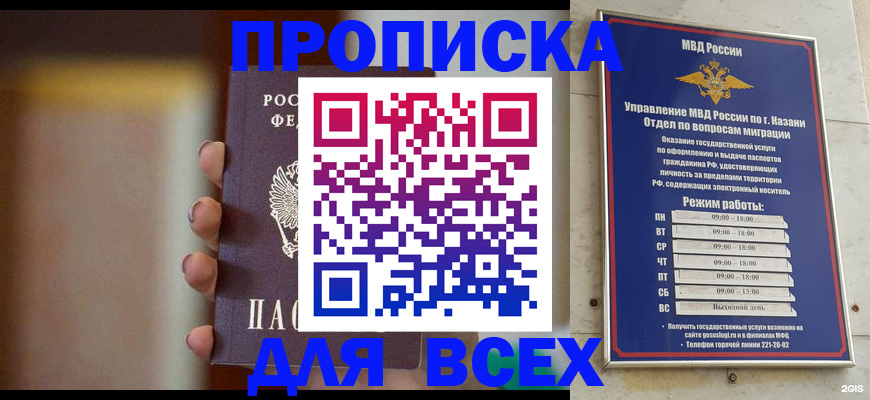 прописка законно в Канаше